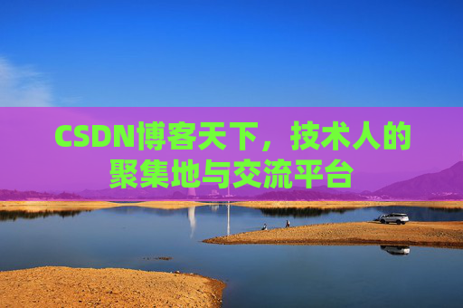 CSDN博客天下，技术人的聚集地与交流平台